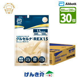 糖質制限経腸栄養製品 グルセルナREX1.5パウチタイプ 200ml×30個 熱量 300kcal アボットジャパン Abbott 300kcal / 200mlハイカロリータイプ 高栄養密度（1.5kcal/mL） ロカボ 糖質制限 流動食 介護食 食品 K