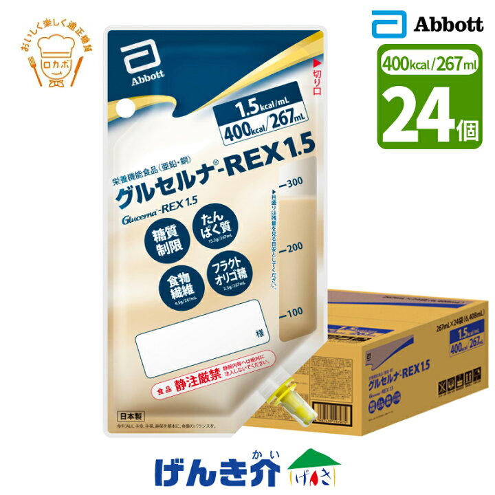楽天市場】糖質制限経腸栄養製品 グルセルナREX1.5バッグタイプ 267ml 