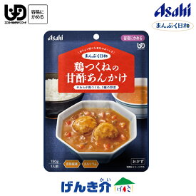 アサヒの介護食 まんぷく日和鶏つくねの甘酢あんかけ 150g×1袋区分1 容易にかめる食物繊維 カルシウム レトルト おかず中華風 介護食 食品