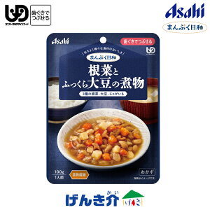 アサヒの介護食 まんぷく日和根菜とふっくら大豆の煮物 100g×1袋区分2 歯ぐきでつぶせる食物繊維 レトルト おかず和風 介護食 食品