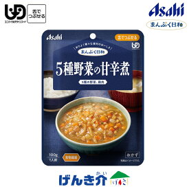 アサヒの介護食 まんぷく日和5種野菜の甘辛煮 100g×1袋 区分3 舌でつぶせる 野菜食物繊維 レトルト おかず 和風 介護食 食品