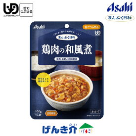 アサヒの介護食 まんぷく日和鶏肉の和風煮 100g×1袋 区分3 舌でつぶせる 食物繊維 レトルト おかず 和風 介護食 食品