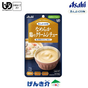 アサヒの介護食 まんぷく日和 なめらか鶏のクリームシチュー 75g×1袋 区分4 かまなくてよい レトルト おかず 食品 食物繊維 カルシウム たんぱく質 介護食 鶏肉 根野菜 シチュー 洋風