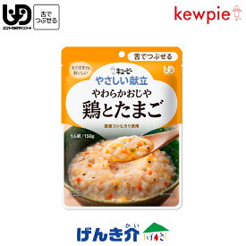 キューピーやさしい献立やわらかおじや鶏とたまご150g×1袋介護食　区分3 舌でつぶせる介護食 食品