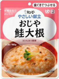 キューピーやさしい献立おじや鮭大根160g×1袋介護食　区分2 歯ぐきでつぶせる介護食 食品