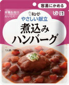 キューピーやさしい献立煮込みハンバーグ100g×1袋介護食　区分1 容易にかめる介護食 食品