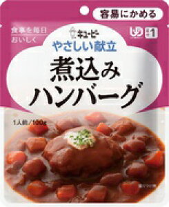 キューピーやさしい献立煮込みハンバーグ100g×1袋介護食 区分1 容易にかめる介護食 食品
