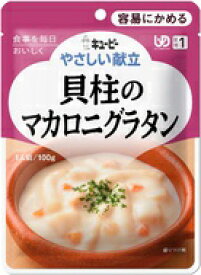 キューピーやさしい献立貝柱のマカロニグラタン100g×1袋介護食　区分1 容易にかめる介護食 食品