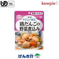 キューピーやさしい献立鶏だんごの野菜煮込み介護食　区分1 容易にかめる介護食 食品
