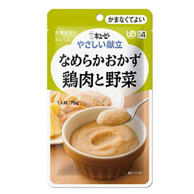 キューピーやさしい献立なめらかおかず　鶏肉と野菜　75g×1袋介護食　区分4 かまなくてよい介護食 食品