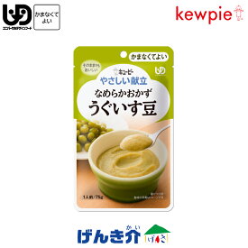 キューピーやさしい献立なめらかおかず　うぐいす豆　75g×1袋介護食　区分4 かまなくてよい介護食 食品