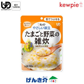 キューピー やさしい献立たまごと野菜の雑炊 (41kcal／100g)区分3 舌でつぶせる介護食介護食 食品