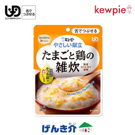 【在庫限り】キューピー やさしい献立たまごと鶏の雑炊 (45kcal／100g)区分3 舌でつぶせる介護食 食品