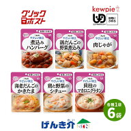 クリックポスト便 送料無料 キューピー やさしい献立 容易にかめる 区分1 げんき介オリジナル 6種×各1個…