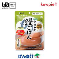 キューピー やさしい献立なめらか鰻ごはん (113kcal／100g)区分4 かまなくてよい 鰻 うなぎ ウナギ なめ…