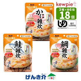 【セット】キューピー やさしい献立 舌でつぶせる 雑炊セット 区分3 舌でつぶせる 3種×各6個 合計18個いろいろ試したい方のためのセット 雑炊3種 介護食鯛雑炊 たい雑炊 タイ雑炊 かに雑炊 カニ雑炊 蟹雑炊 鮭雑炊 さけ雑炊げんき介オリジナルセット 食品
