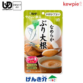 キューピー やさしい献立なめらかぶり大根 (53kcal／70g)区分4 かまなくてよい なめらかおかずたんぱく質 カルシウム おかず レトルト うらごし 噛まずに飲み込める 介護食 食品