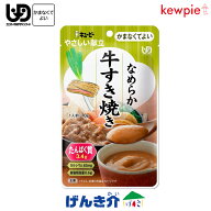 キューピー やさしい献立なめらか牛すき焼き (74kcal／70g)区分4 かまなくてよい なめらかおかずたんぱく…