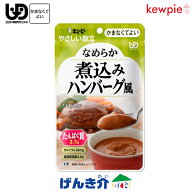 キューピー やさしい献立なめらか煮込みハンバーグ風 (81kcal／70g)区分4 かまなくてよい なめらかおかず…