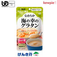 キューピー やさしい献立なめらか海の幸のグラタン (72kcal／70g)区分4 かまなくてよい なめらかおかずた…