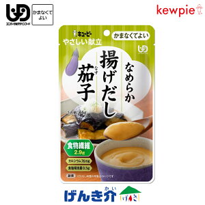 キューピー やさしい献立なめらか揚げだし茄子 (68kcal/65g)区分4 かまなくてよい なめらかおかず介護食品 おかず レトルト うらごし食物繊維 カルシウム おかず レトルト うらごし 噛まずに