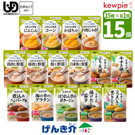 【セット】やさしい献立 かまなくてよいお試しセット 15種×各1個 なめらかおかず合計15個 キューピー やさしい献立かまなくてよい 区分4 なめらか野菜げんき介オリジナルセット 食品