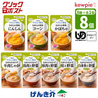 クリックポスト便 送料無料 【セット】キューピー やさしい献立かまなくてよいおかずお試しセット 8個区…