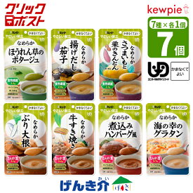 クリックポスト便 送料無料 【セット】キューピー やさしい献立 かまなくてよい栄養プラスお試しセット 7種×各1個 区分4 かまなくてよいプラス栄養げんき介オリジナルセット 食品