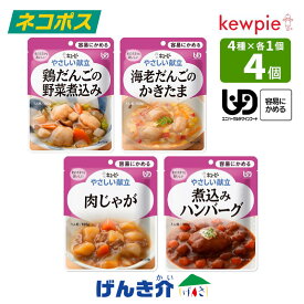【ネコポス 送料無料】【セット】 キューピー やさしい献立区分1 容易にかめる 4種×各1個セットげんき介オリジナル おかず 4種類 介護食煮込みハンバーグ 鶏だんごの野菜煮込み肉じゃが 海老だんごのかきたま 合計4個 食品