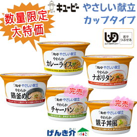 【数量限定 大特価！】キューピー やさしい献立 カップタイプ 1ケース(12個入り)舌でつぶせる／区分3 介護食1個130g カップ容器入り そのまま食べられる 電子レンジOK5つのお味から選べる・カレーライス・ナポリタン・鶏釜めし・チャーハン・親子丼風