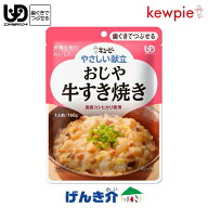キューピーやさしい献立おじや牛すき焼き160g×1袋介護食　区分2 歯ぐきでつぶせる介護食 食品