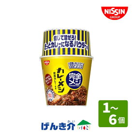 日清食品 完全メシ カレーメシ 欧風カレー (1個・6個) お湯かけ5分で完成 栄養とおいしさの完全バランスカレー！