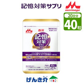 記憶対策サプリ 40カプセル入 20日分 メモリービフィズス菌40粒入（20日分／1日2粒目安）機能性表示食品サプリメント サプリ 腸活 認知機能 記憶力 ビフィズス菌森永乳業クリニコ K