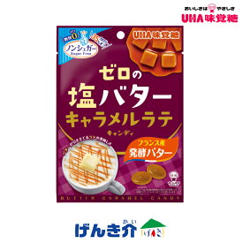 キャンディ UHA味覚糖ゼロの塩バターキャラメルラテキャンディ 81g糖類ゼロ 35％カロリーオフノンシュガー