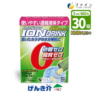 水分補給 ファイン ハイポトニック飲料イオンドリンク 濃縮液体タイプHMBプラス すっきり青りんご味 5ml×22包(1箱) 110包(5箱) 660包(30箱) 砂糖ゼロ 脂質ゼロ 運動パフォーマンス向上水分補給 水