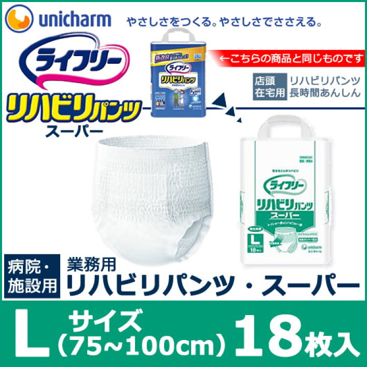 楽天市場】［直送品］ユニチャームライフリーリハビリパンツ スーパー  