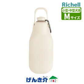 ペット用 リッチェル お散歩ハンディシャワーMアイボリー Mサイズ 中型犬対応サイズ カラビナ付き お散歩シャワー 給水器 2Wayわんちゃん お水 マナー おしっこ跡消し