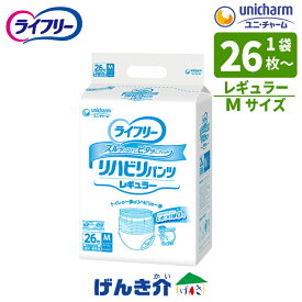 ［直送品］ユニチャーム ライフリーリハビリパンツ レギュラー施設・病院用　男女共用おしっこ約2回分(300cc)吸収Mサイズ：ウエスト60～85cm1袋（26枚入×1袋 ）W8822824袋（26枚入×4袋 ）W882282［直送品以外と同梱不可］