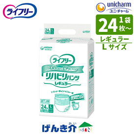 ［直送品］ユニチャーム ライフリーリハビリパンツ レギュラー施設・病院用　男女共用おしっこ約2回分(300cc)吸収Lサイズ：ウエスト75～105cm1袋（24枚入×1袋 ）W8822824袋（24枚入×4袋 ）W882282［直送品以外と同梱不可］