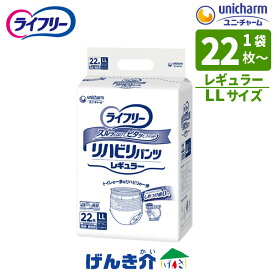 ［直送品］ユニチャーム ライフリーリハビリパンツ レギュラー施設・病院用　男女共用おしっこ約2回分(300cc)吸収LLサイズ：ウエスト 90～125cm1袋（22枚入×1袋 ）W8822824袋（22枚入×4袋 ）W882282［直送品以外と同梱不可］