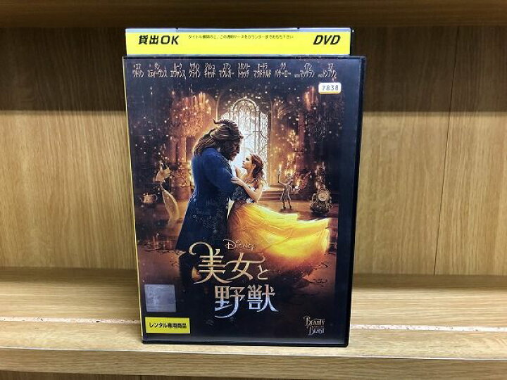 楽天市場 中古 Dvd 美女と野獣 エマ ワトソン ディズニー レンタル落ち Za3173 ギフトグッズ 楽天市場店