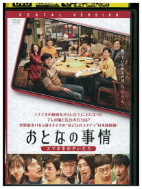 【中古】 DVD おとなの事情 レンタル落ち ZJ01240