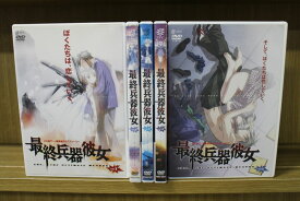 【中古】 DVD 最終兵器彼女 全5巻 ※ケース無し発送 レンタル落ち ZP1137