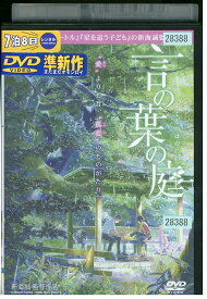 DVD 言の葉の庭 ことのはのにわ 新海誠 レンタル落ち ZX00061
