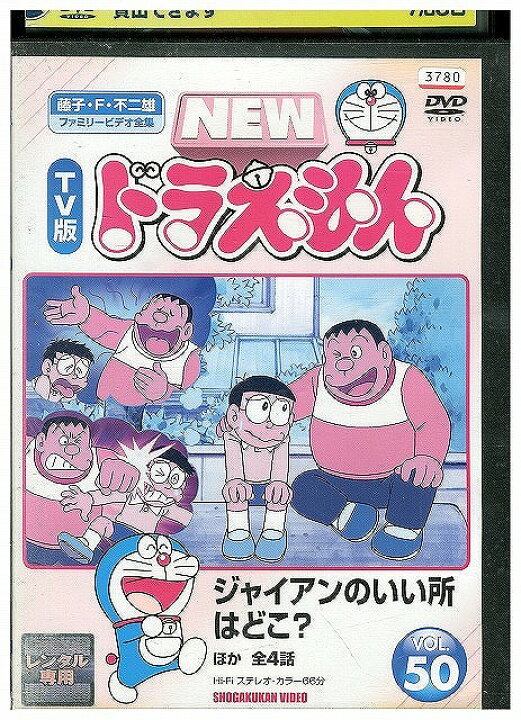 楽天市場】DVD NEW TV版 ドラえもん 50 レンタル落ち ZX00331 : ギフト 