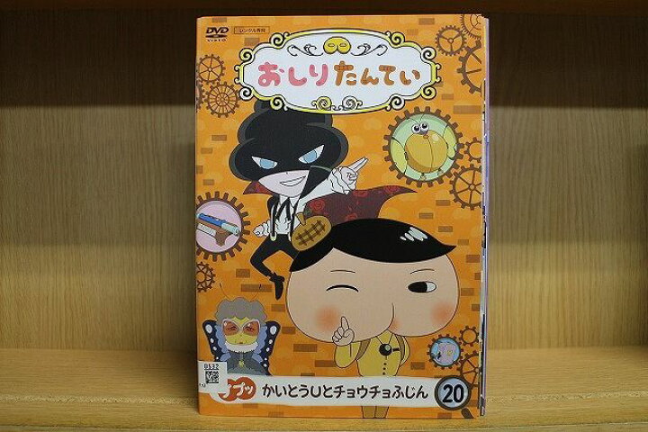 楽天市場】【送料無料】 〔中古〕 DVD おしりたんてい 全20巻 ※ケース 