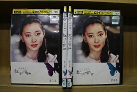 【送料無料】 〔中古〕 DVD 虹子の冒険 全4巻 夏目雅子 ※ケース無し発送 レンタル落ち ZV1758