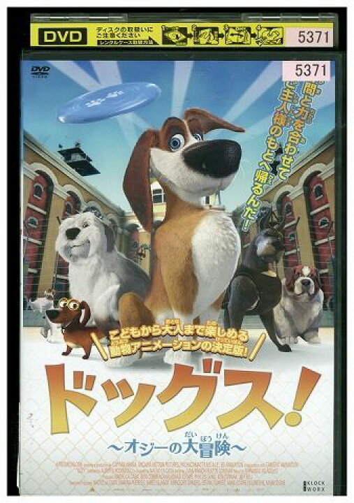 楽天市場 中古 Dvd ドッグス オジーの大冒険 レンタル落ち Zf ギフトグッズ 楽天市場店 楽天市場 中古 Dvd ドッグス オジーの大冒険 レンタル落ち Zf ギフトグッズ 楽天市場店