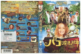 【中古】 DVD パコと魔法の絵本 役所広司 レンタル版 ZH01046