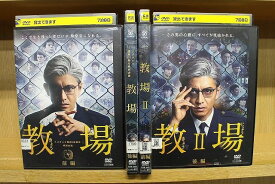 【あす楽】 【送料無料】 〔中古〕 DVD 教場 全2巻 + 教場? 全2巻 計4本set 木村拓哉 工藤阿須加 濱田岳 ※ケース無し発送 レンタル落ち ZQ97